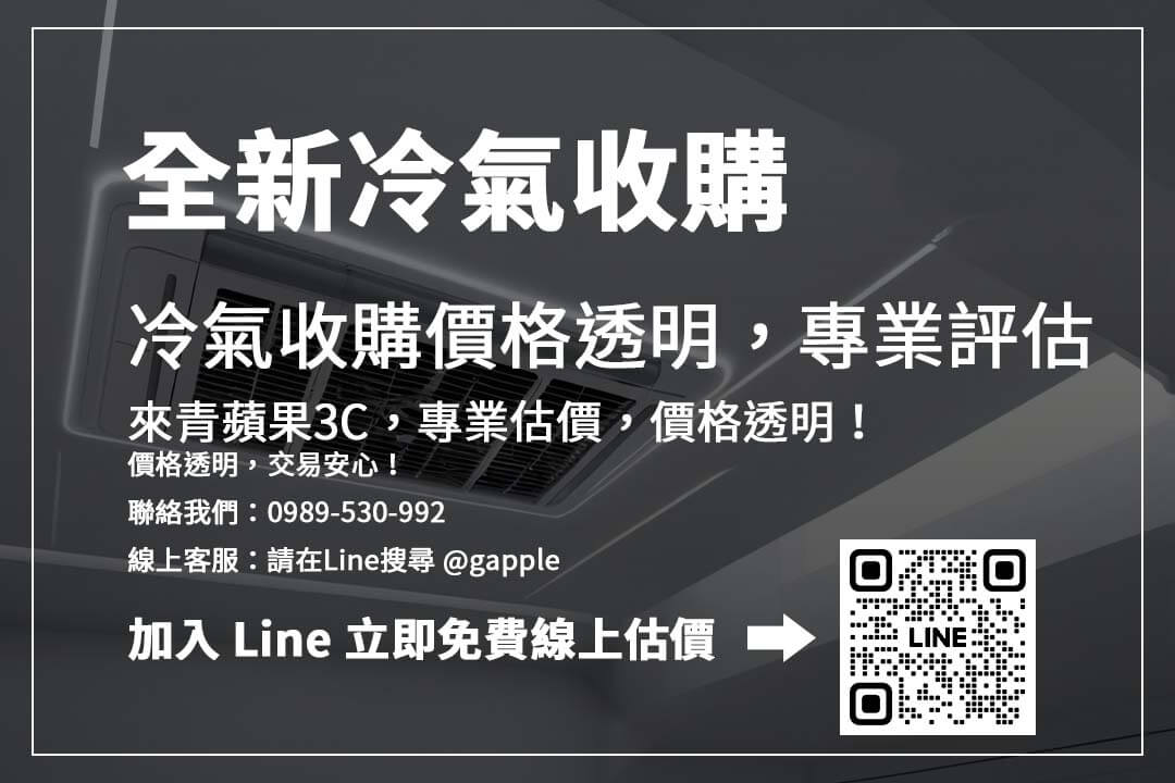 全新冷氣怎麼賣最划算？ 收購價格受品牌、能效、包裝影響，掌握關鍵提升價值！