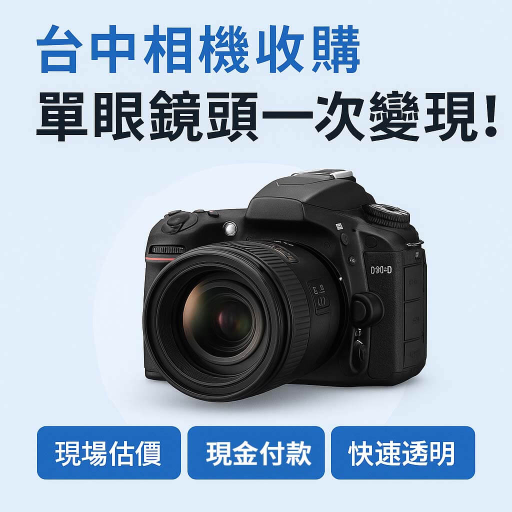 台中相機收購服務懶人包圖卡,單眼鏡頭高價回收、現場估價與現金付款