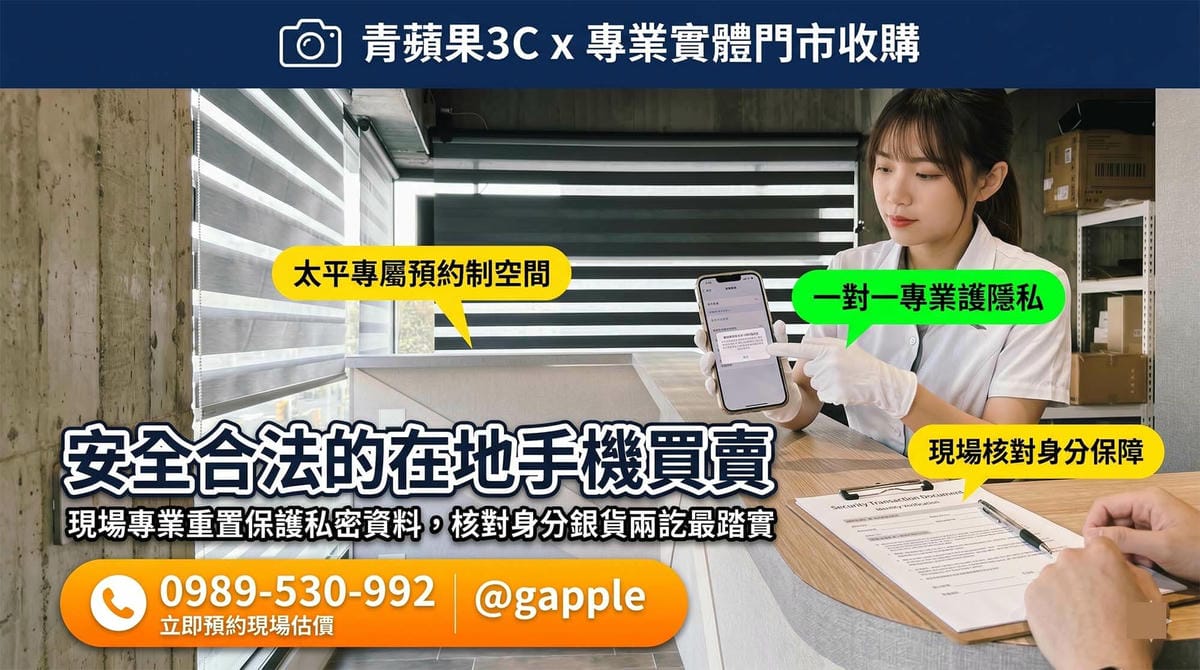 現代化的台中太平手機收購實體門市，專業職人使用軟體檢測二手旗艦拍照手機，拒絕亂砍價，提供最公允的現金估價